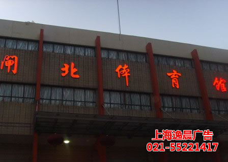 樓體發(fā)光字