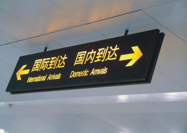 機場指示牌|室內(nèi)導(dǎo)視牌|室內(nèi)發(fā)光指示牌|戶內(nèi)發(fā)光吊牌