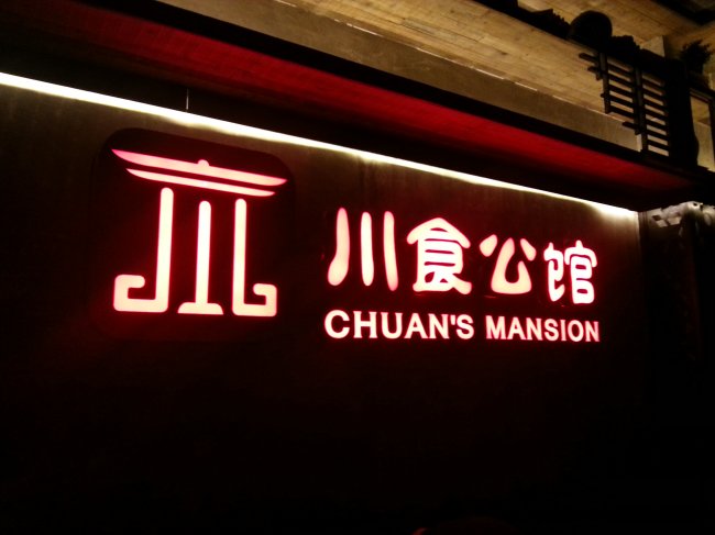 川食公館發(fā)光字